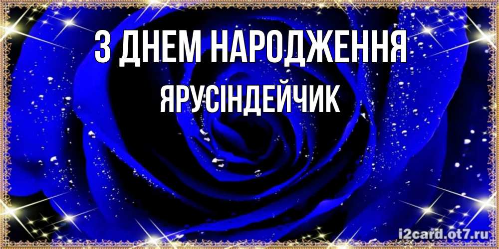 Открытка на каждый день з підписом, Ярусіндейчик З Днем народження голубые цветы в росе Прикольна листівка з побажанням онлайн скачати безкоштовно 