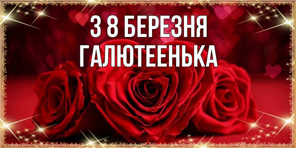 Открытка на каждый день з підписом, Галютеенька З 8 БЕРЕЗНЯ три красные розы Прикольна листівка з побажанням онлайн скачати безкоштовно 