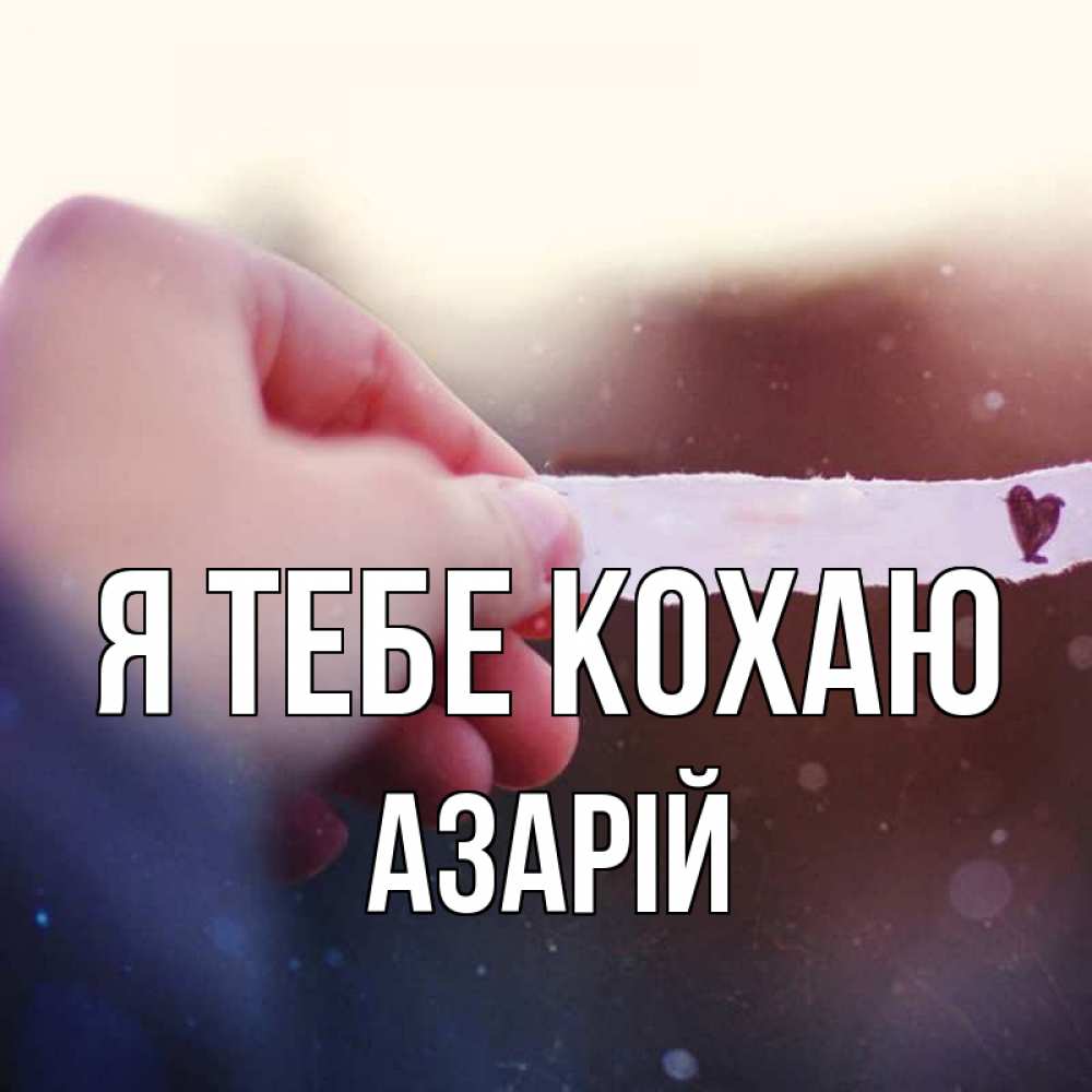 Открытка на каждый день з підписом, Азарій Я тебе кохаю для тебя Прикольна листівка з побажанням онлайн скачати безкоштовно 