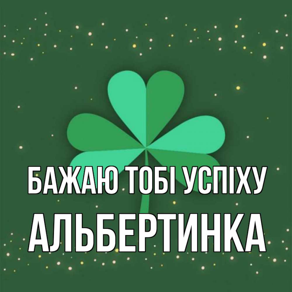 Открытка на каждый день з підписом, Альбертинка Бажаю тобі успіху лист клевера Прикольна листівка з побажанням онлайн скачати безкоштовно 