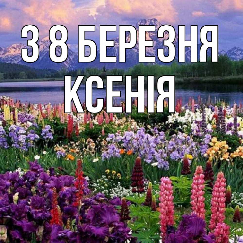 Открытка на каждый день з підписом, Ксенія З 8 БЕРЕЗНЯ международный женский день Прикольна листівка з побажанням онлайн скачати безкоштовно 