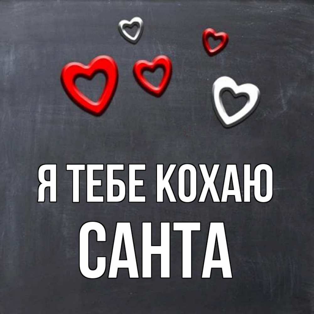 Открытка на каждый день з підписом, Санта Я тебе кохаю сердечки белые и красные Прикольна листівка з побажанням онлайн скачати безкоштовно 