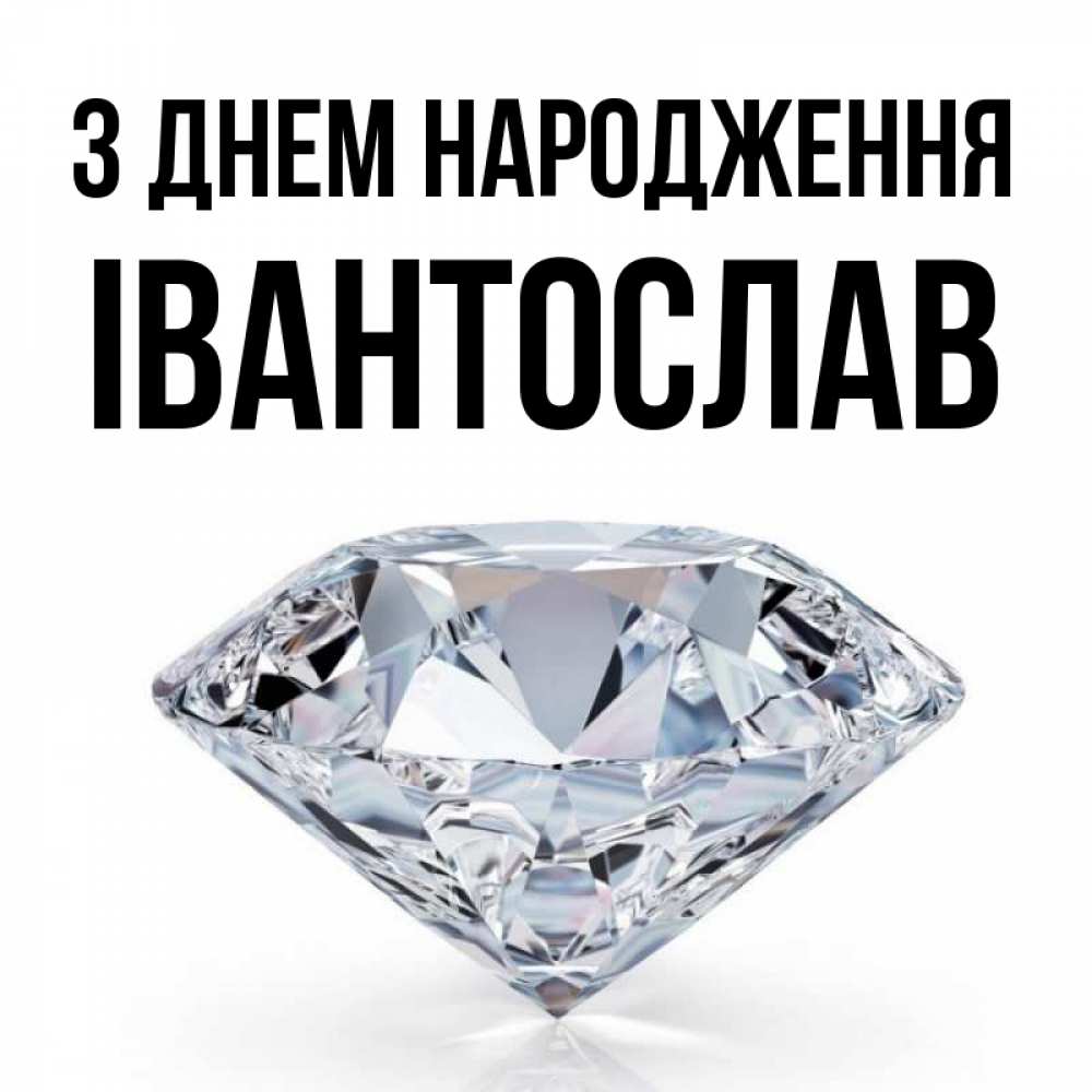 Открытка на каждый день з підписом, Івантослав З Днем народження к пожеланием быть богатым Прикольна листівка з побажанням онлайн скачати безкоштовно 