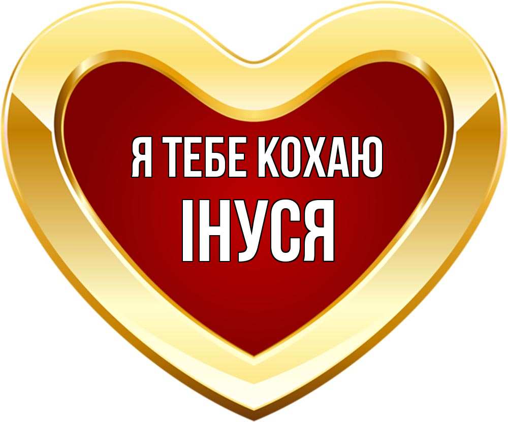Открытка на каждый день з підписом, Інуся Я тебе кохаю из краски Прикольна листівка з побажанням онлайн скачати безкоштовно 