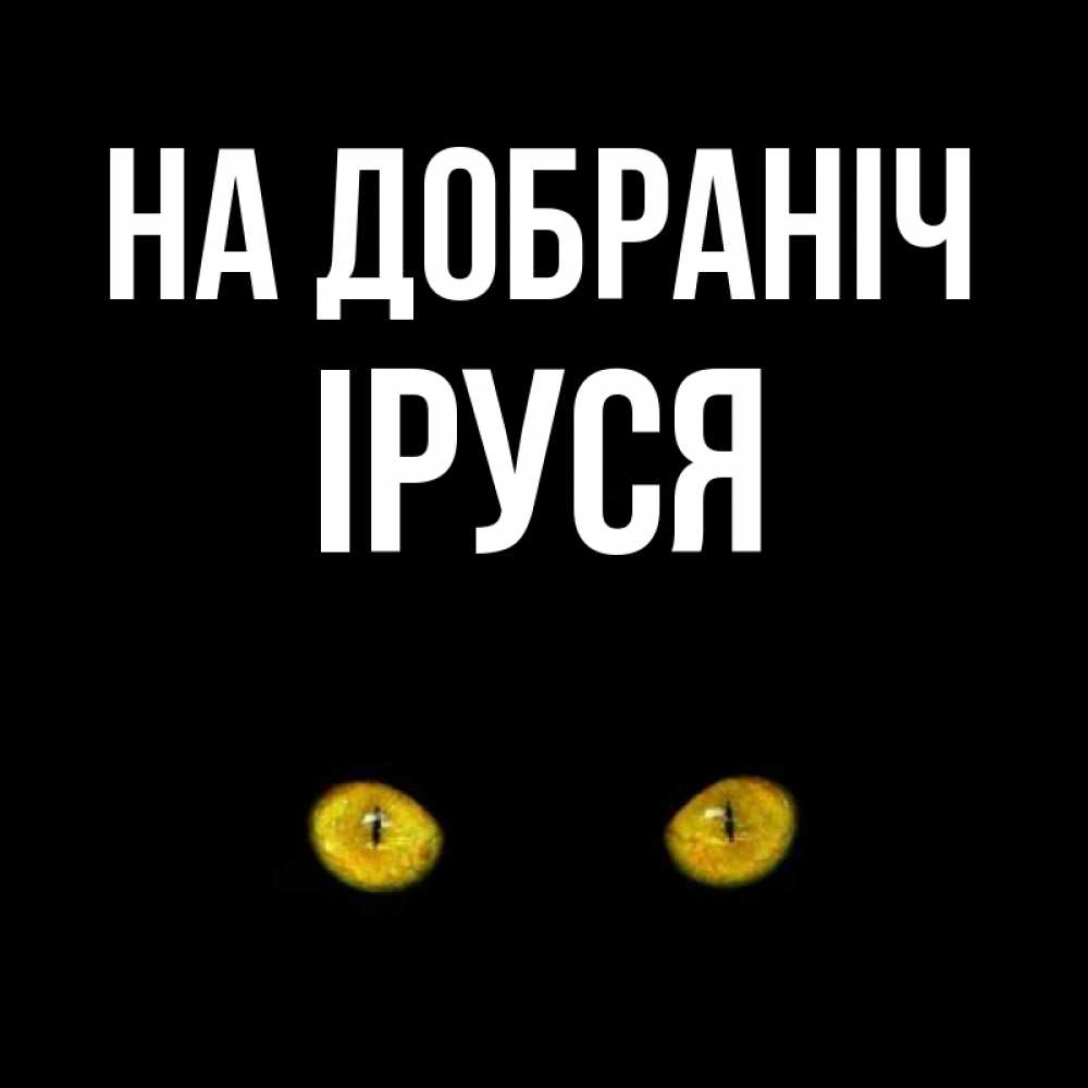 Открытка на каждый день з підписом, Іруся На добраніч сладких снов бесстрашный мой дружочек Прикольна листівка з побажанням онлайн скачати безкоштовно 