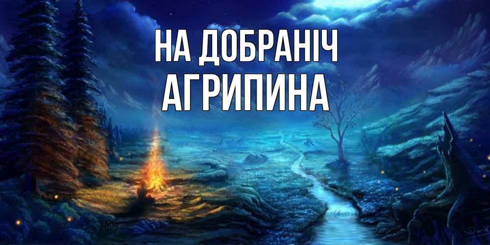Открытка на каждый день з підписом, Агрипина На добраніч спокойной ночи красивая картинка с подписью Прикольна листівка з побажанням онлайн скачати безкоштовно 