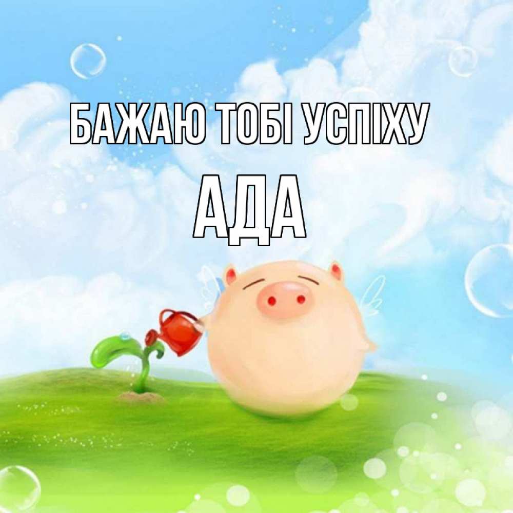 Открытка на каждый день з підписом, Ада Бажаю тобі успіху поросенок поливает цветок. летнее настроение Прикольна листівка з побажанням онлайн скачати безкоштовно 