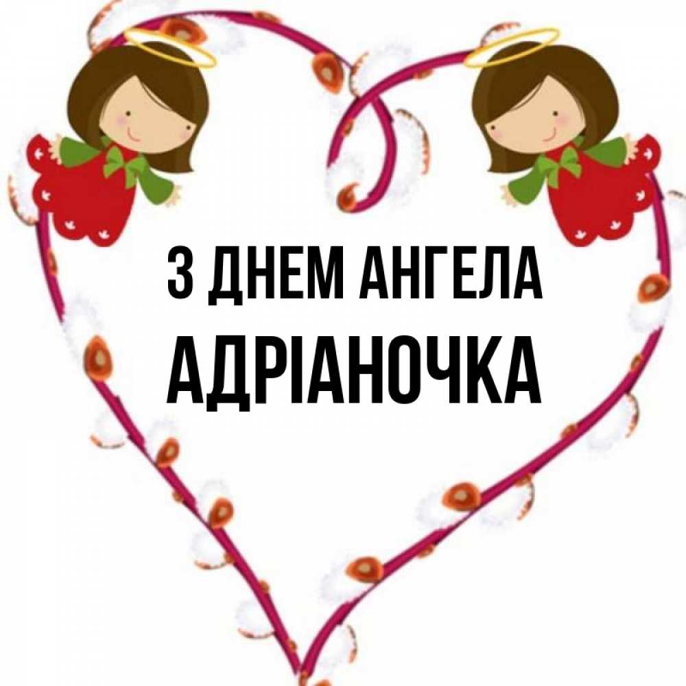 Открытка на каждый день з підписом, Адріаночка З Днем ангела рамочка в виде сердца Прикольна листівка з побажанням онлайн скачати безкоштовно 