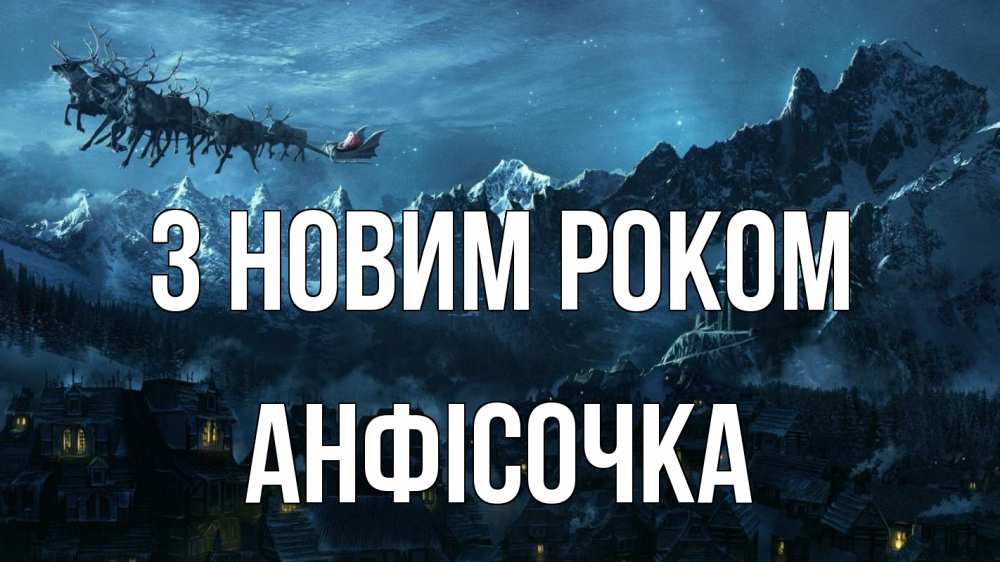 Открытка на каждый день з підписом, Анфісочка З новим роком дед мороз олени Прикольна листівка з побажанням онлайн скачати безкоштовно 