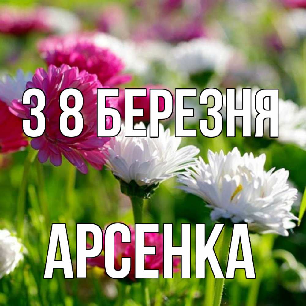 Открытка на каждый день з підписом, Арсенка З 8 БЕРЕЗНЯ международный женский день 1 Прикольна листівка з побажанням онлайн скачати безкоштовно 
