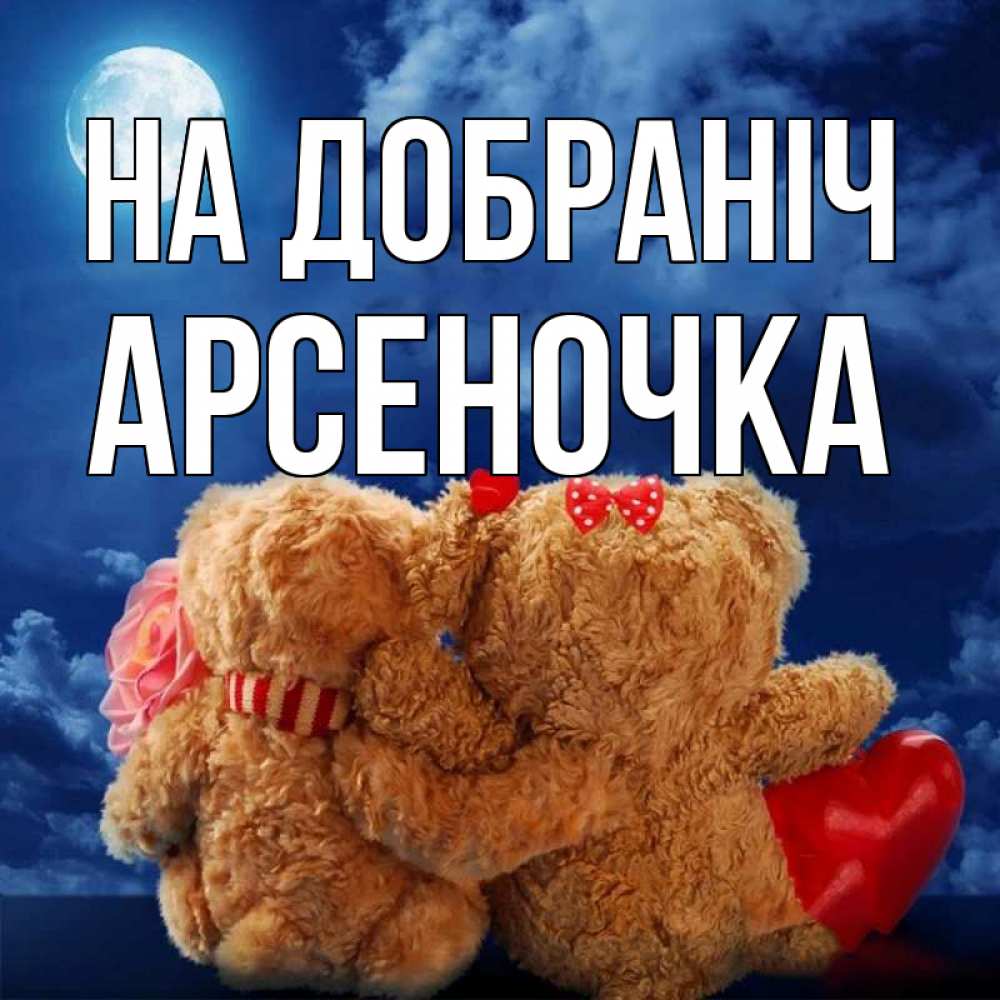 Открытка на каждый день з підписом, Арсеночка На добраніч плюшевые Прикольна листівка з побажанням онлайн скачати безкоштовно 