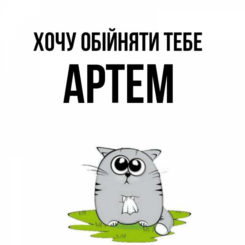 Открытка на каждый день з підписом, Артем Хочу обійняти тебе котик теребит платочек сидя на травке Прикольна листівка з побажанням онлайн скачати безкоштовно 