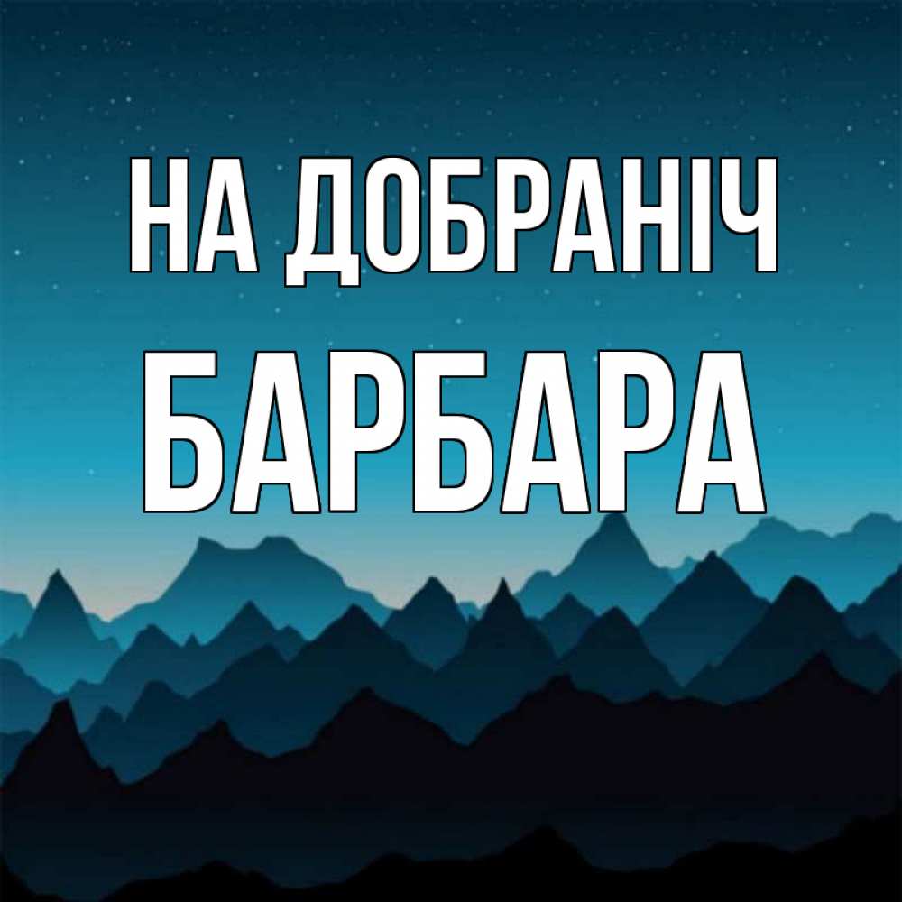 Открытка на каждый день з підписом, Барбара На добраніч сладких снов звездное небо Прикольна листівка з побажанням онлайн скачати безкоштовно 