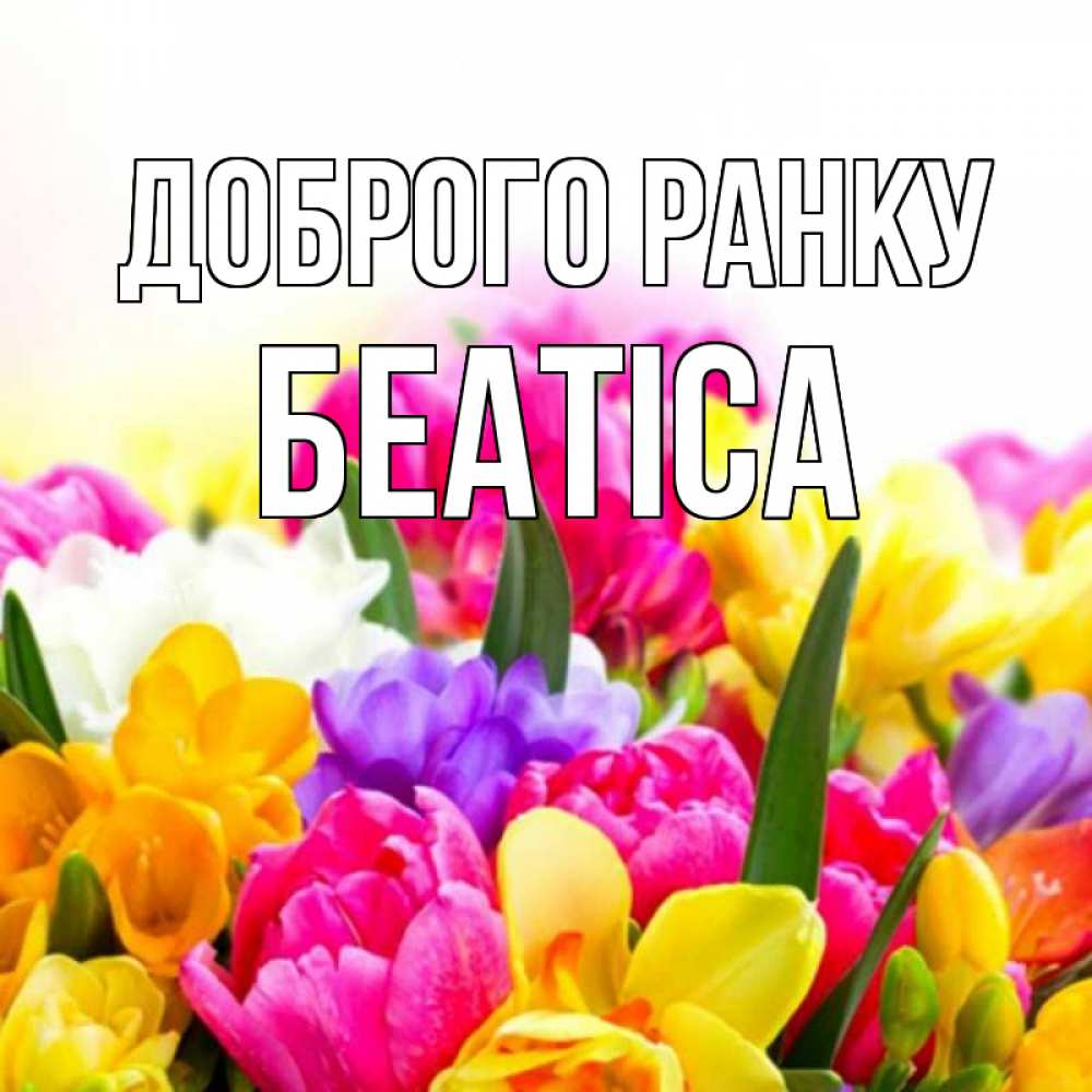 Открытка на каждый день з підписом, Беатіса Доброго ранку создать открытку со свое подписью Прикольна листівка з побажанням онлайн скачати безкоштовно 