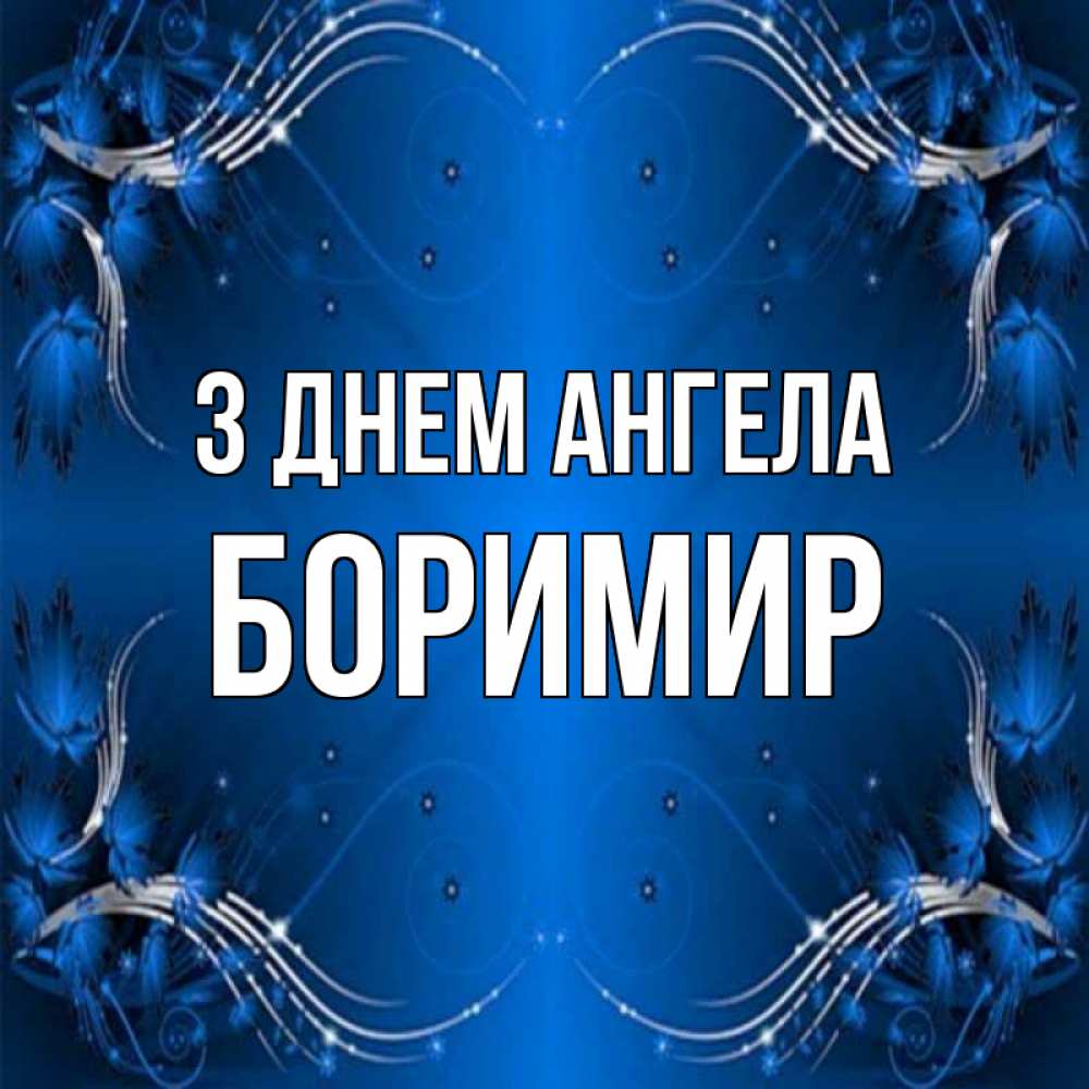 Открытка на каждый день з підписом, Боримир З Днем ангела красивая рамочка с узорами Прикольна листівка з побажанням онлайн скачати безкоштовно 