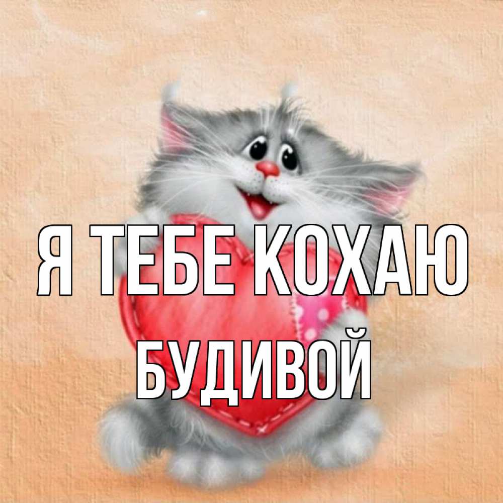 Открытка на каждый день з підписом, Будивой Я тебе кохаю сердце с заплаткой Прикольна листівка з побажанням онлайн скачати безкоштовно 