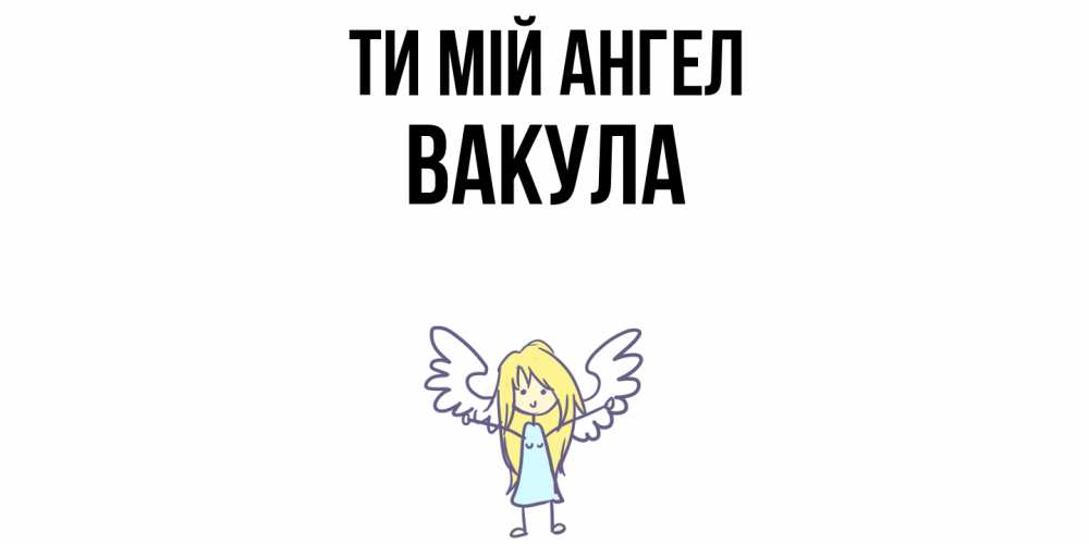 Открытка на каждый день з підписом, Вакула Ти мій ангел ангел Прикольна листівка з побажанням онлайн скачати безкоштовно 