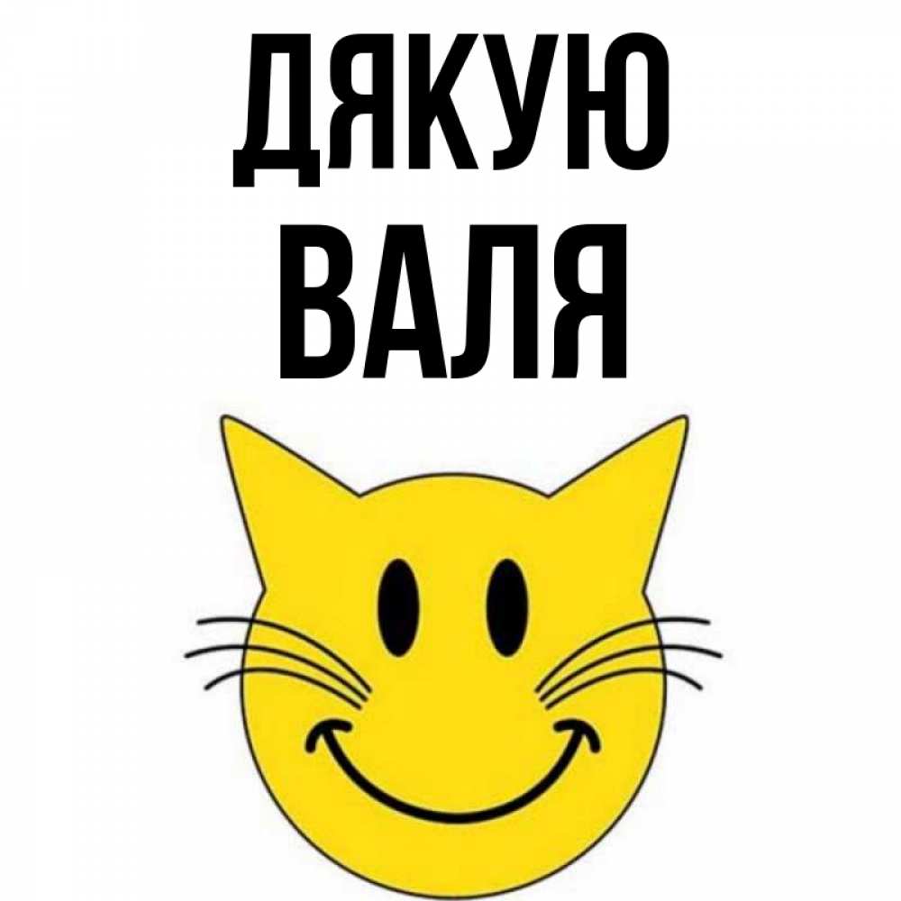 Открытка на каждый день з підписом, Валя Дякую улыбающийся смайл кот Прикольна листівка з побажанням онлайн скачати безкоштовно 