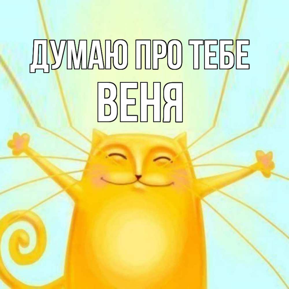 Открытка на каждый день з підписом, Веня Думаю про тебе обнимашки Прикольна листівка з побажанням онлайн скачати безкоштовно 