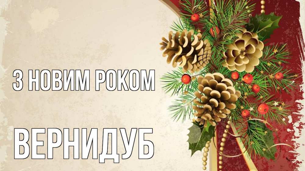 Открытка на каждый день з підписом, Вернидуб З новим роком шишки Прикольна листівка з побажанням онлайн скачати безкоштовно 