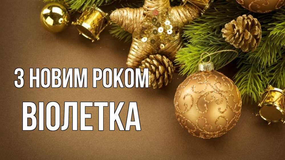 Открытка на каждый день з підписом, Віолетка З новим роком новый год Прикольна листівка з побажанням онлайн скачати безкоштовно 