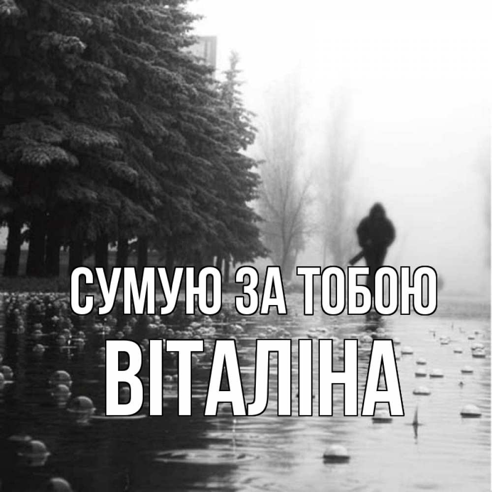 Открытка на каждый день з підписом, Віталіна Сумую за тобою приходи Прикольна листівка з побажанням онлайн скачати безкоштовно 
