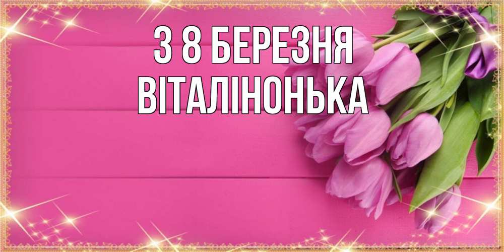 Открытка на каждый день з підписом, Віталінонька З 8 БЕРЕЗНЯ открытка для фотошопа с подписью Прикольна листівка з побажанням онлайн скачати безкоштовно 