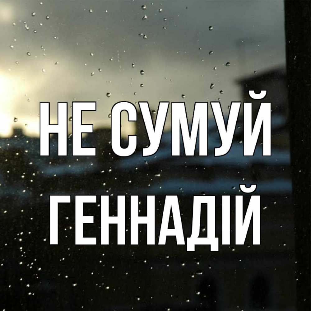Открытка на каждый день з підписом, Геннадій Не сумуй вид на крыши Прикольна листівка з побажанням онлайн скачати безкоштовно 