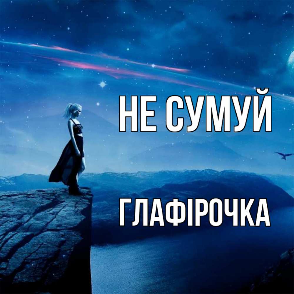 Открытка на каждый день з підписом, Глафірочка Не сумуй вода и скала Прикольна листівка з побажанням онлайн скачати безкоштовно 