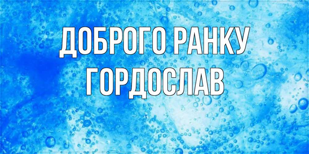 Открытка на каждый день з підписом, Гордослав Доброго ранку хорошее утро под водой Прикольна листівка з побажанням онлайн скачати безкоштовно 