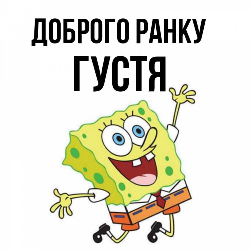 Открытка на каждый день з підписом, Густя Доброго ранку улыбающийся спанч Боб Прикольна листівка з побажанням онлайн скачати безкоштовно 