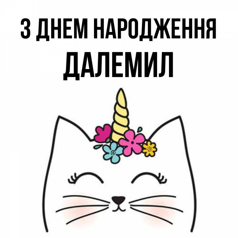 Открытка на каждый день з підписом, Далемил З Днем народження милый кот с одним рожком Прикольна листівка з побажанням онлайн скачати безкоштовно 