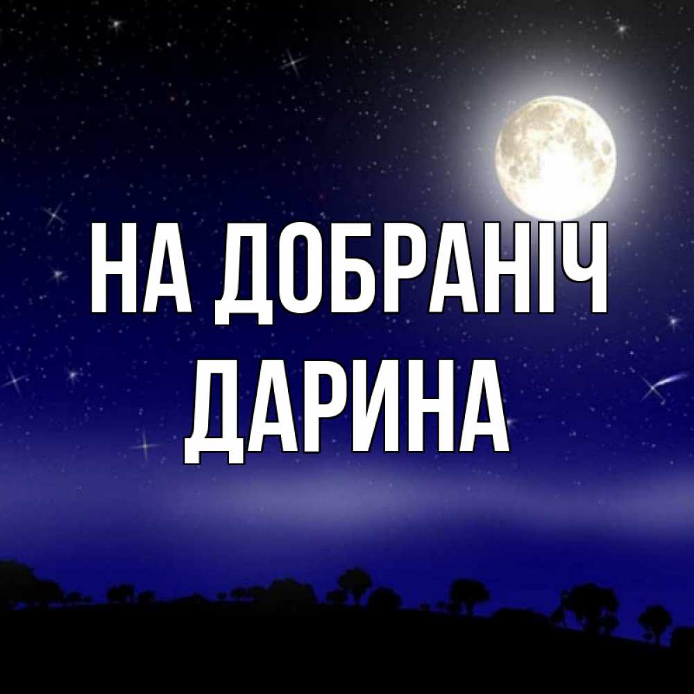 Открытка на каждый день з підписом, Дарина На добраніч ночное небо и лесная опушка при свете луны Прикольна листівка з побажанням онлайн скачати безкоштовно 