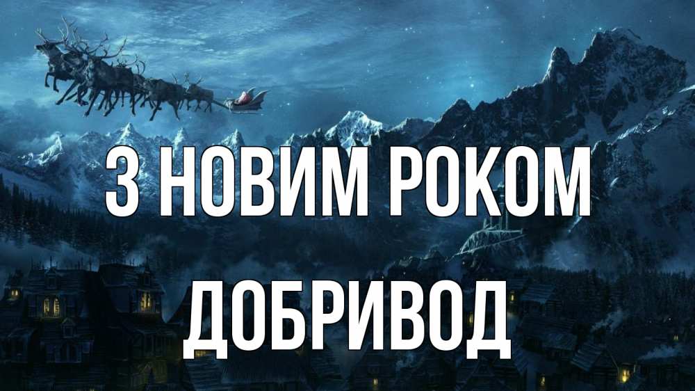 Открытка на каждый день з підписом, Добривод З новим роком дед мороз олени Прикольна листівка з побажанням онлайн скачати безкоштовно 