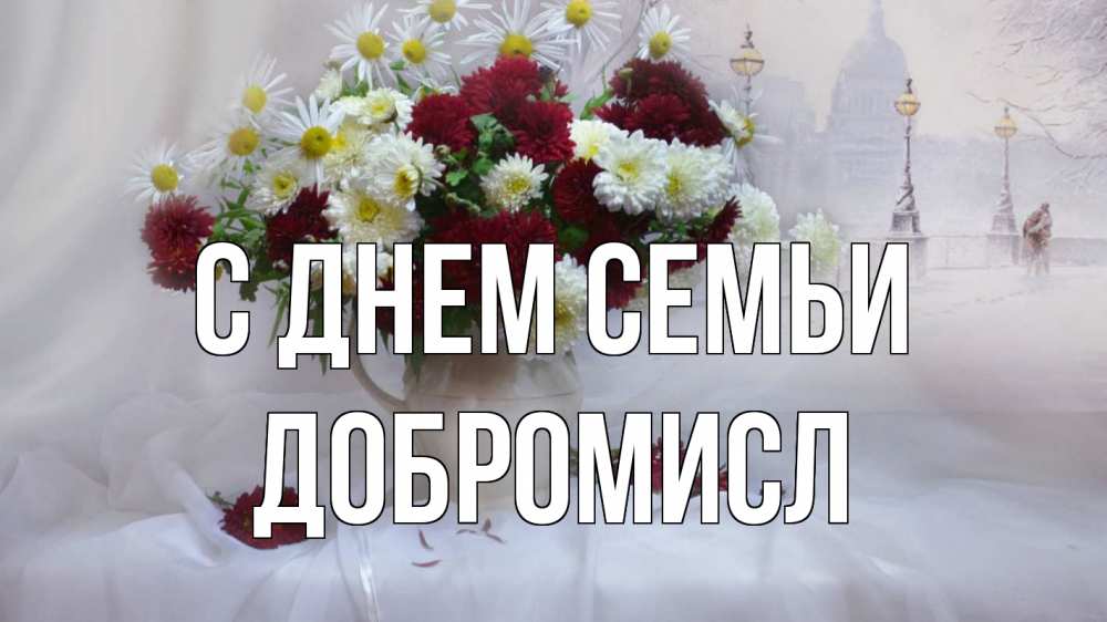 Открытка на каждый день з підписом, Добромисл С днем семьи с днем семьи Прикольна листівка з побажанням онлайн скачати безкоштовно 
