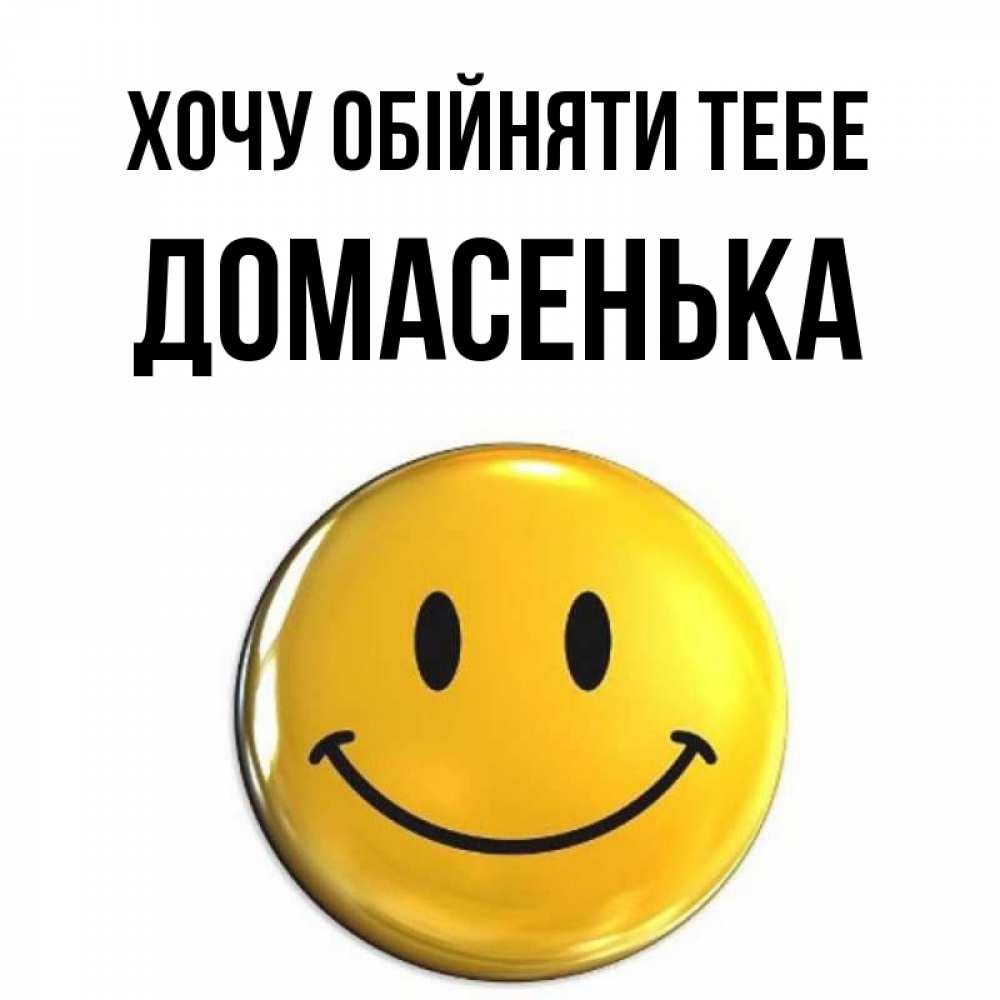Открытка на каждый день з підписом, Домасенька Хочу обійняти тебе открытки которые можно подписывать онлайн по своему усмотрению бесплатно Прикольна листівка з побажанням онлайн скачати безкоштовно 