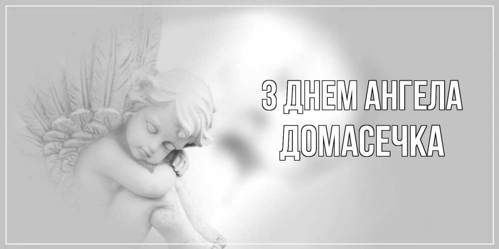 Открытка на каждый день з підписом, Домасечка З Днем ангела ангелочек, день ангела Прикольна листівка з побажанням онлайн скачати безкоштовно 