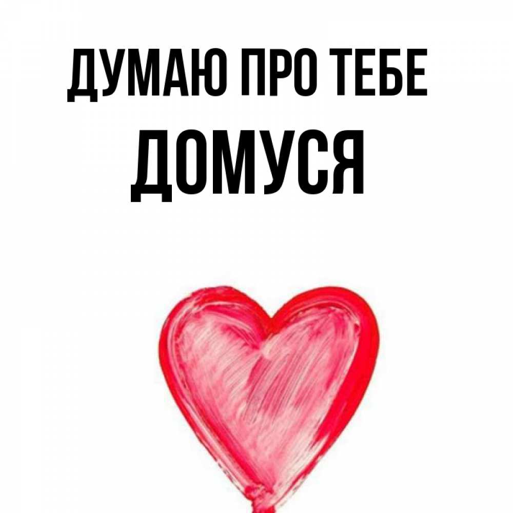 Открытка на каждый день з підписом, Домуся Думаю про тебе для влюбленных Прикольна листівка з побажанням онлайн скачати безкоштовно 