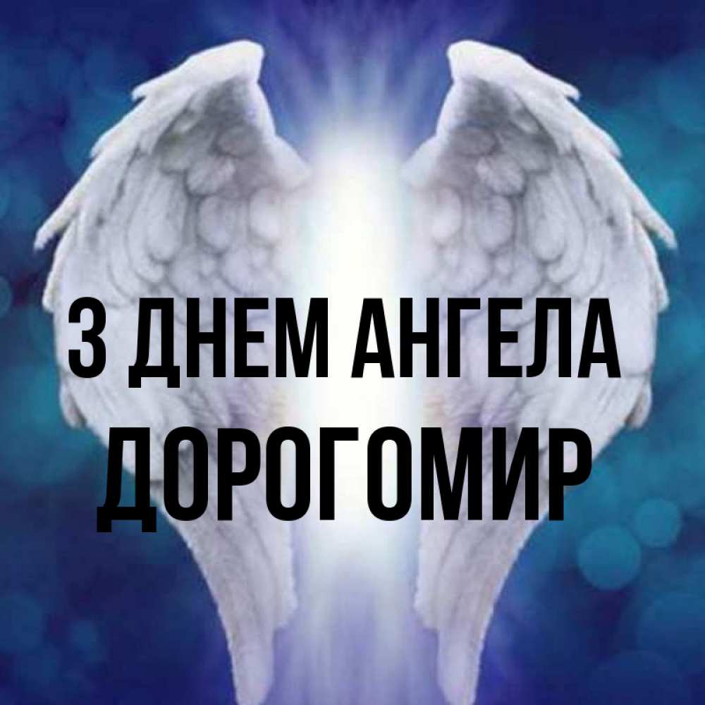 Открытка на каждый день з підписом, Дорогомир З Днем ангела синий фон и крылышки Прикольна листівка з побажанням онлайн скачати безкоштовно 