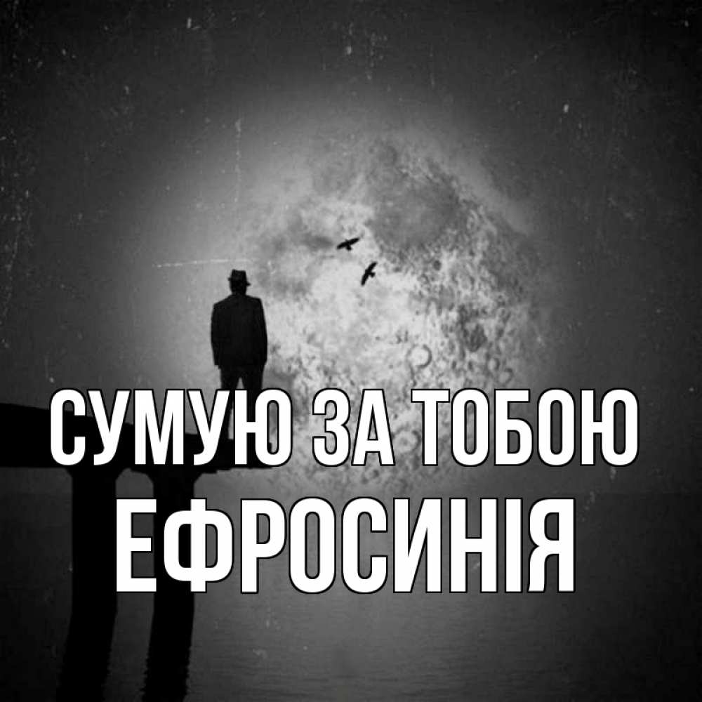Открытка на каждый день з підписом, Ефросинія Сумую за тобою мост 1 Прикольна листівка з побажанням онлайн скачати безкоштовно 