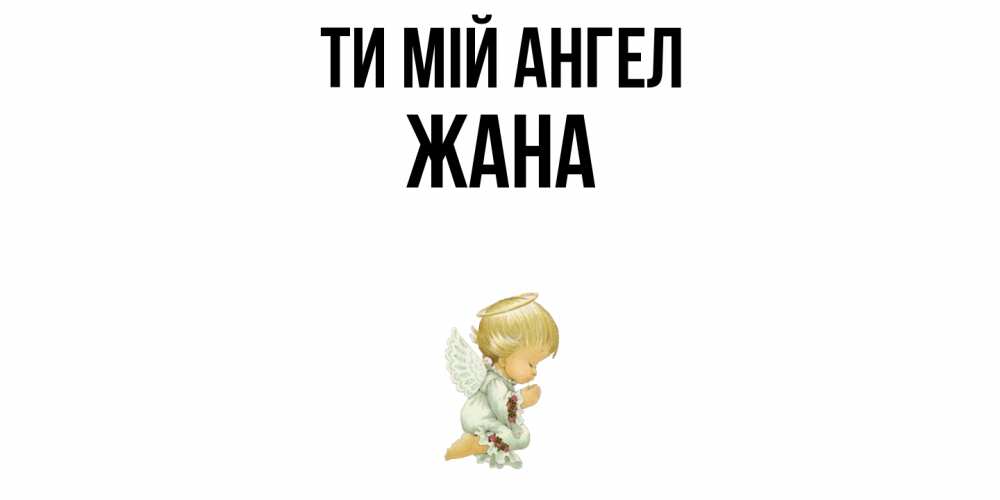 Открытка на каждый день з підписом, Жана Ти мій ангел ангел Прикольна листівка з побажанням онлайн скачати безкоштовно 