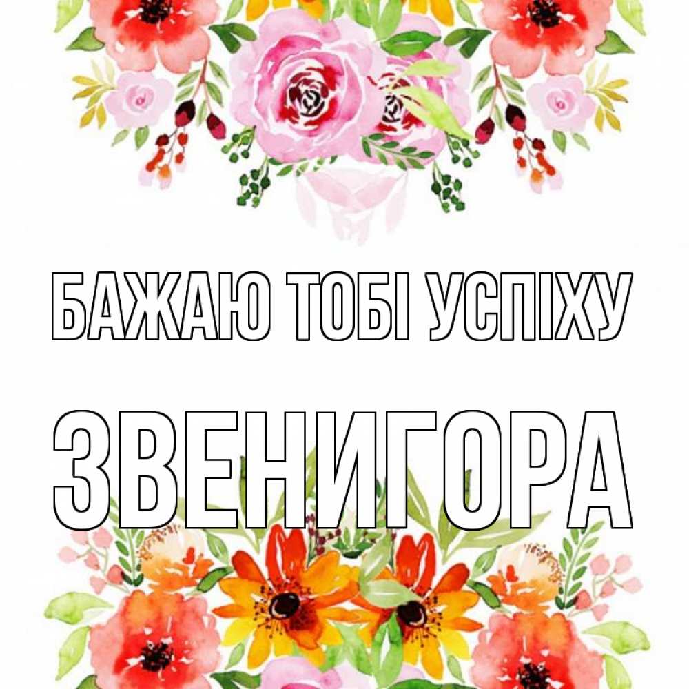 Открытка на каждый день з підписом, Звенигора Бажаю тобі успіху открытка с цветами акварелью Прикольна листівка з побажанням онлайн скачати безкоштовно 