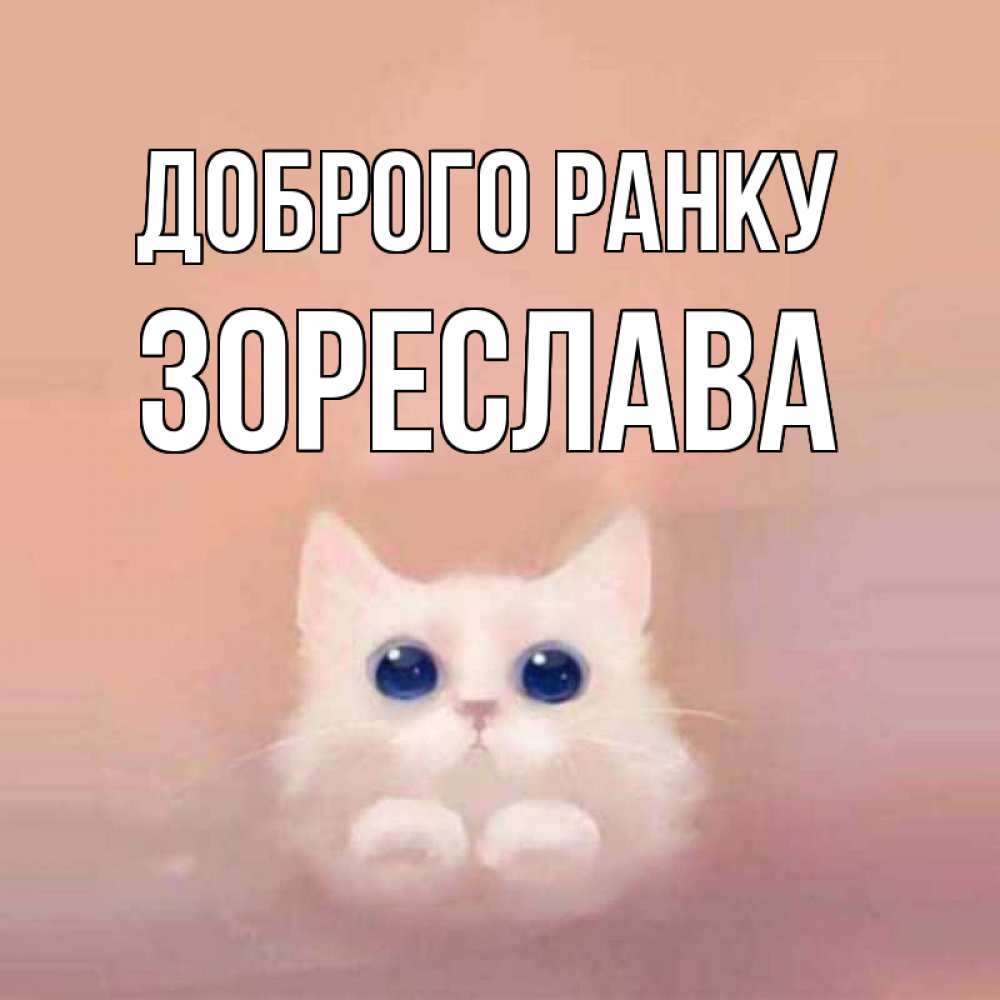 Открытка на каждый день з підписом, Зореслава Доброго ранку на розовом фоне Прикольна листівка з побажанням онлайн скачати безкоштовно 