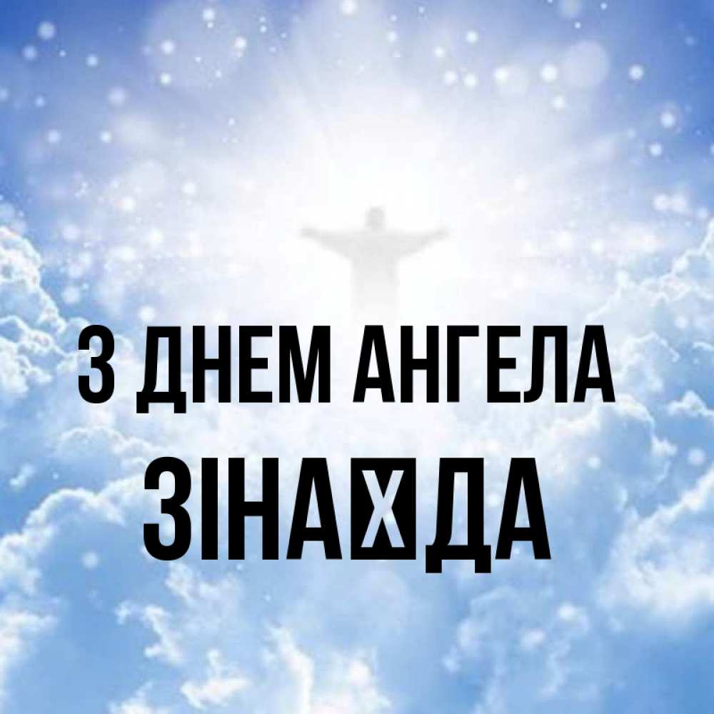 Открытка на каждый день з підписом, Зінаїда З Днем ангела ангел на облаках в свете солнца Прикольна листівка з побажанням онлайн скачати безкоштовно 