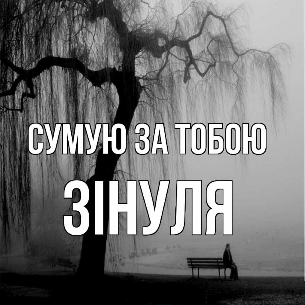Открытка на каждый день з підписом, Зінуля Сумую за тобою лавочка под деревом я жду тебя Прикольна листівка з побажанням онлайн скачати безкоштовно 