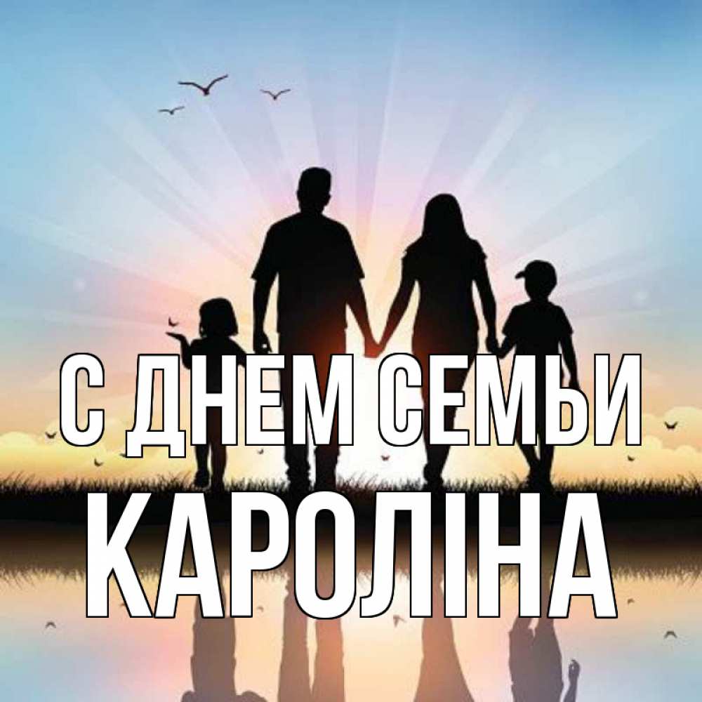 Открытка на каждый день з підписом, Кароліна С днем семьи сын, дочка, мама, папа, море , закат Прикольна листівка з побажанням онлайн скачати безкоштовно 