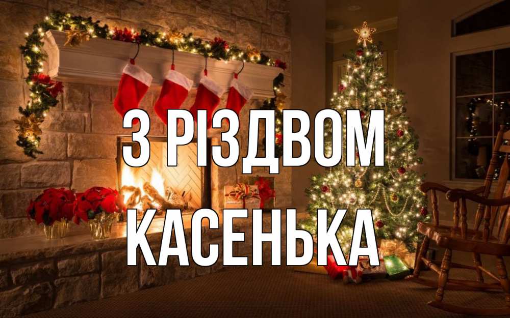 Открытка на каждый день з підписом, Касенька З Різдвом рождество Прикольна листівка з побажанням онлайн скачати безкоштовно 