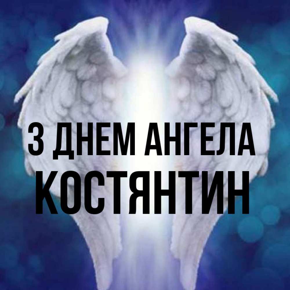 Открытка на каждый день з підписом, Костянтин З Днем ангела синий фон и крылышки Прикольна листівка з побажанням онлайн скачати безкоштовно 