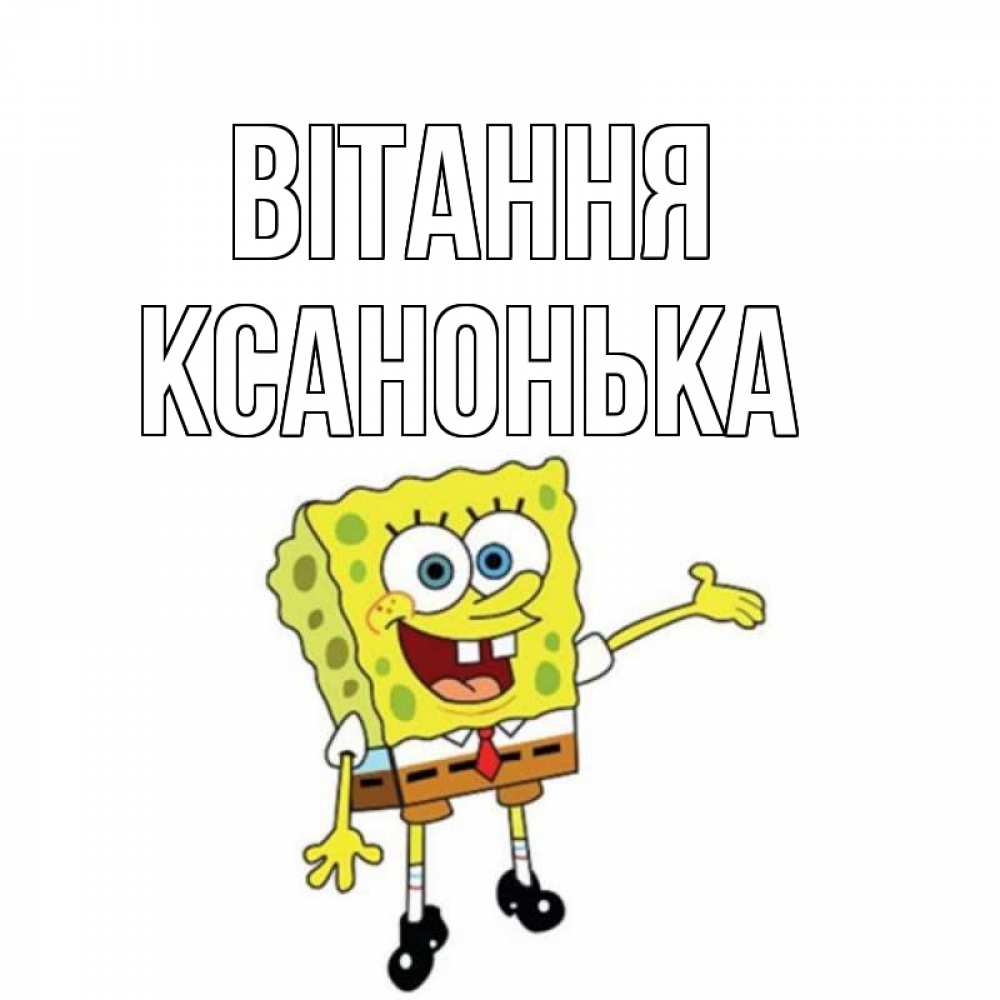 Открытка на каждый день з підписом, Ксанонька Вітання спанч Боб на позитиве Прикольна листівка з побажанням онлайн скачати безкоштовно 