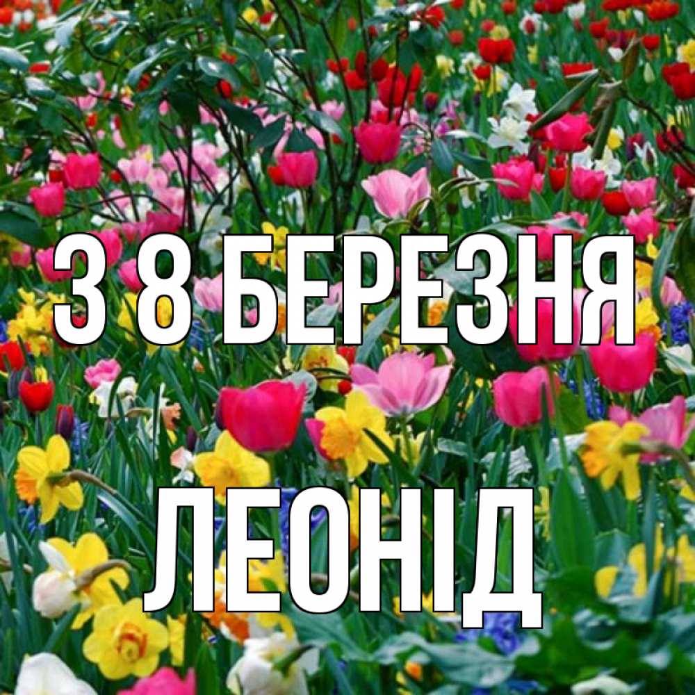 Открытка на каждый день з підписом, Леонід З 8 БЕРЕЗНЯ с международным женским днем поздравления для женщины Прикольна листівка з побажанням онлайн скачати безкоштовно 